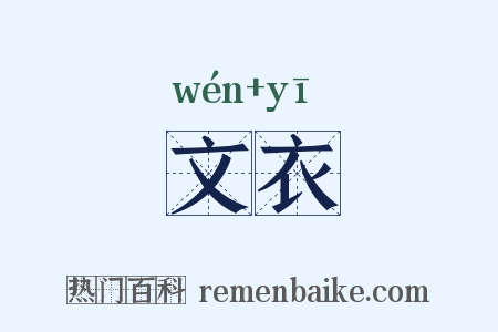 文衣是什么意思的图片